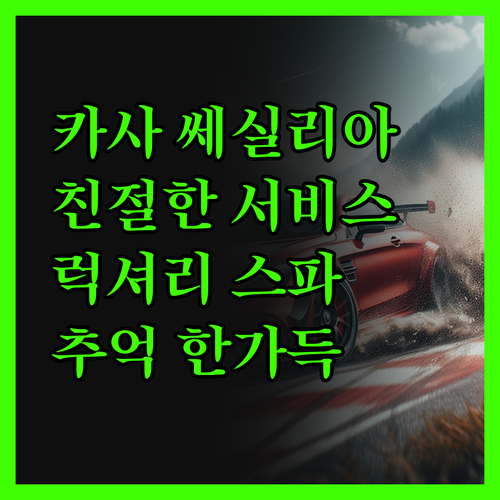 카사 쎄실리아 호텔, 친절한 서비스와