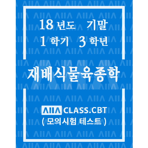 0-썸네일-재배식물육종학-기말-18-1-3