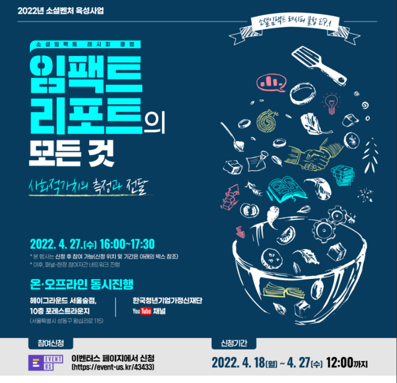  [전국] 제1회 소셜임팩트 레시피 클럽 온ㆍ오프라인 참여자 모집 안내