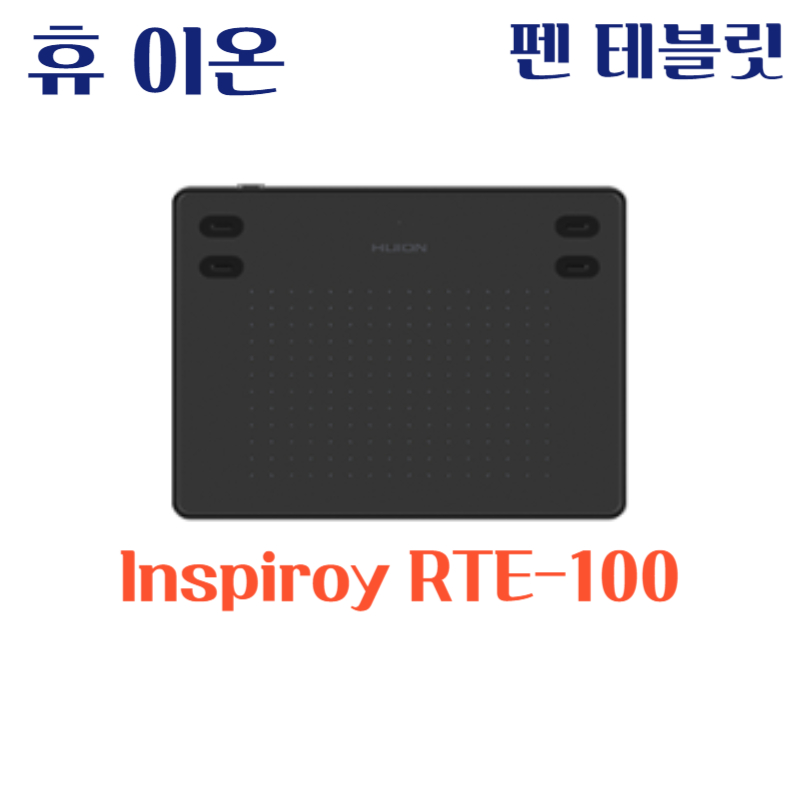 휴 이온 펜 테블릿 Inspiroy RTE-100드라이버 설치 다운로드