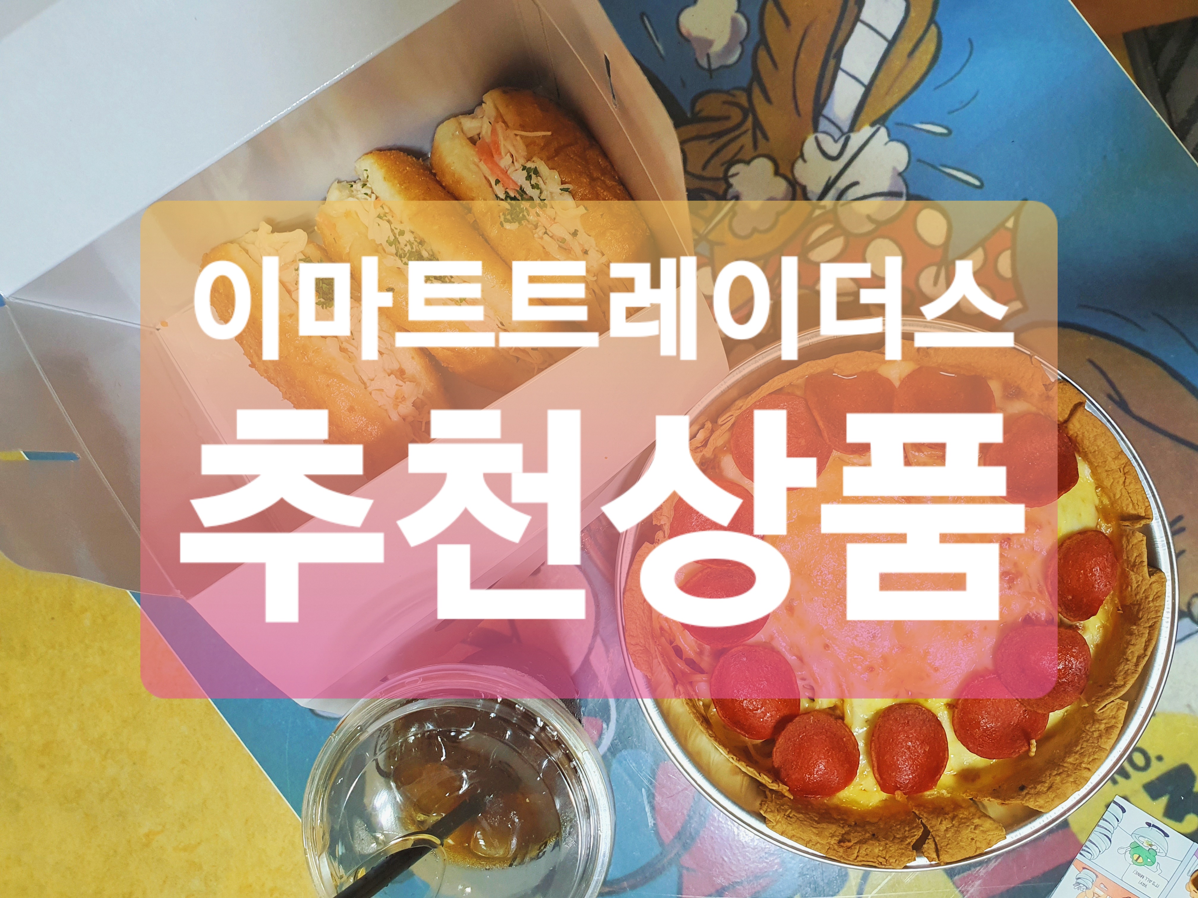  이마트트레이더스 추천상품 :: 꼭 먹어야 할 것 BEST4