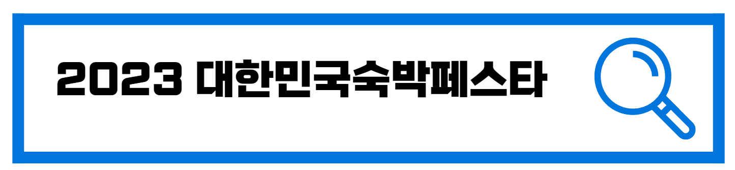  2023 대한민국 숙박페스타 쿠폰할인