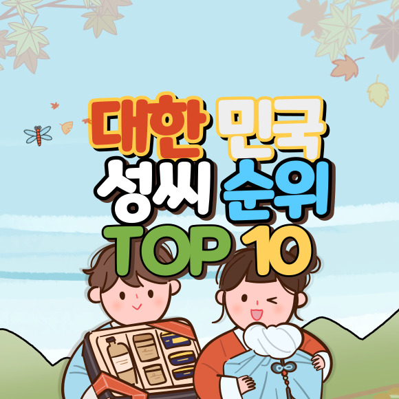 대한민국 성씨 순위 TOP10