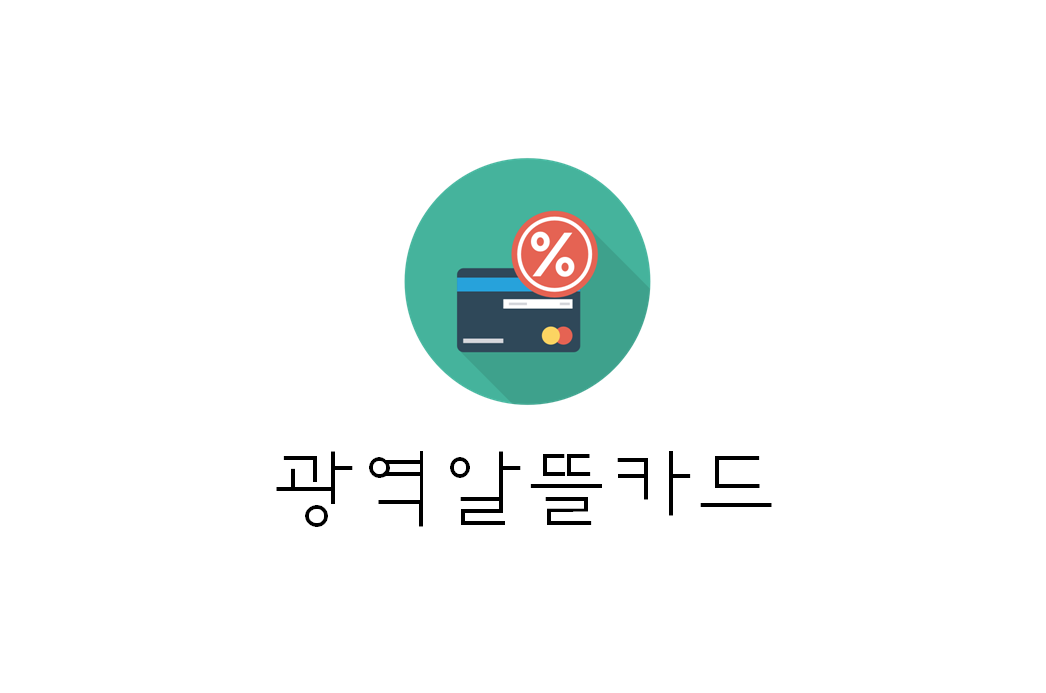  [정보] 교통비할인 : 광역알뜰교통카드 (+대상지역/신청방법/적립방법/적립기준 등)