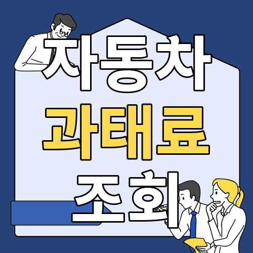 자동차 과태료 조회