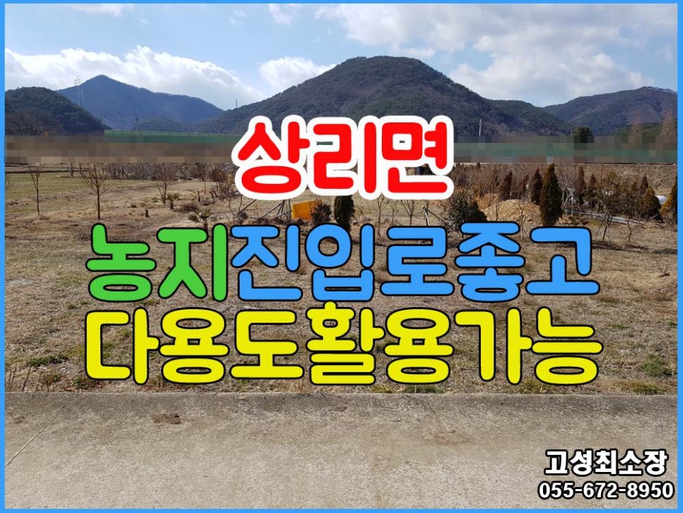  (매매완료) 경남고성부동산땅매매 진입도로 넉넉해 다용도 활용가능한 토지매매