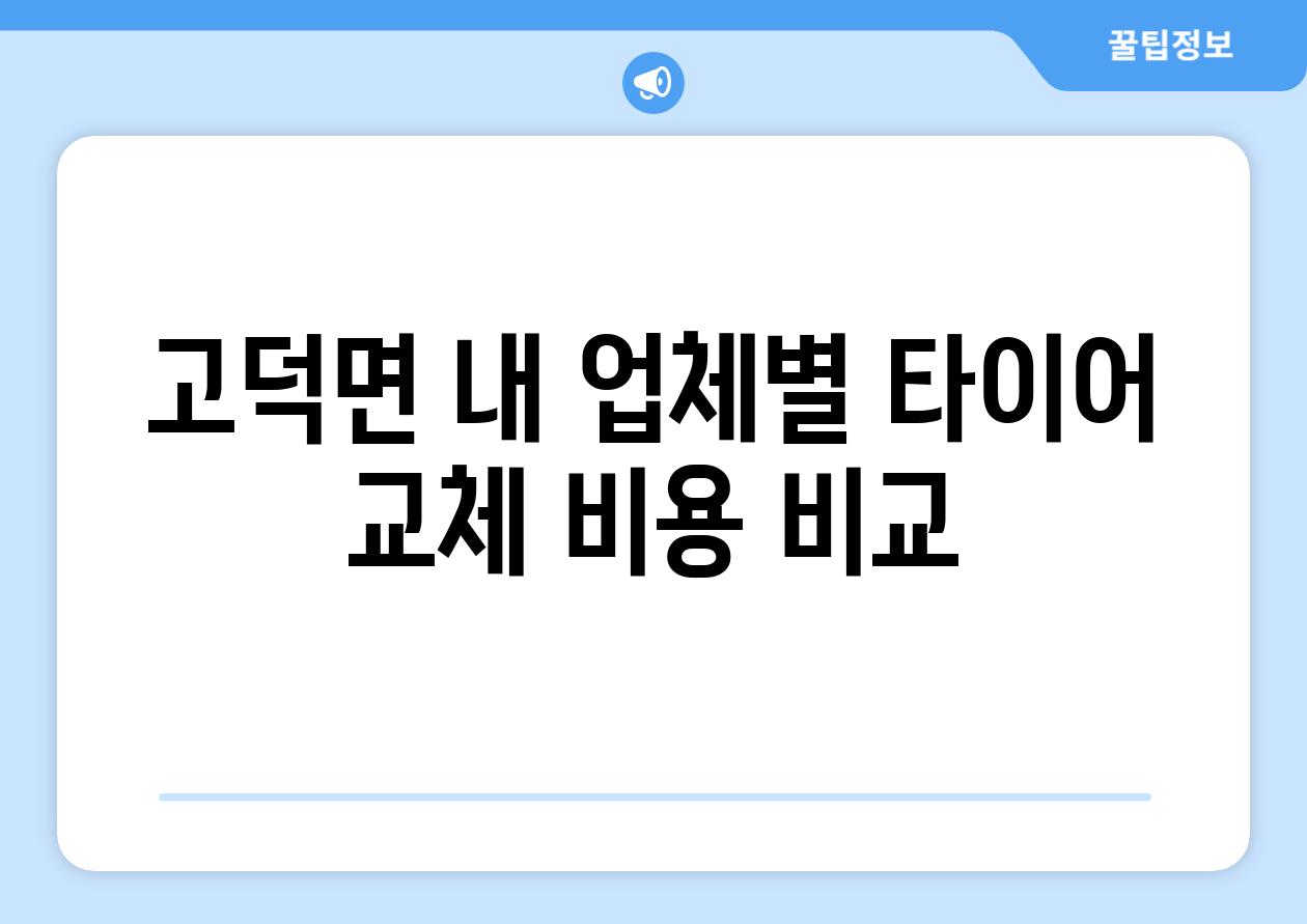 고덕면 내 업체별 타이어 교체 비용 비교