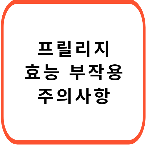 프릴리지-성분-효능-부작용-썸네일