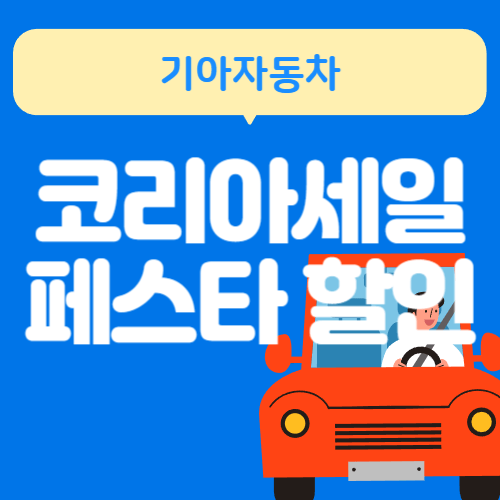 기아자동차-코리아세일페스타-할인