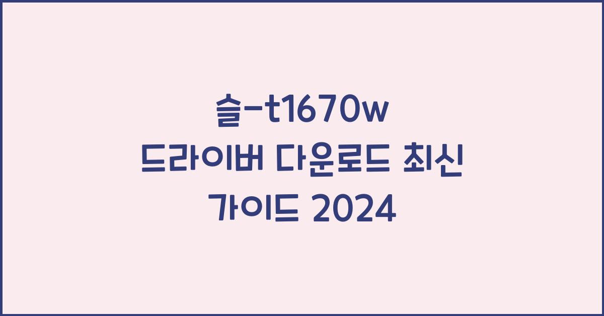 sl-t1670w 드라이버 다운로드