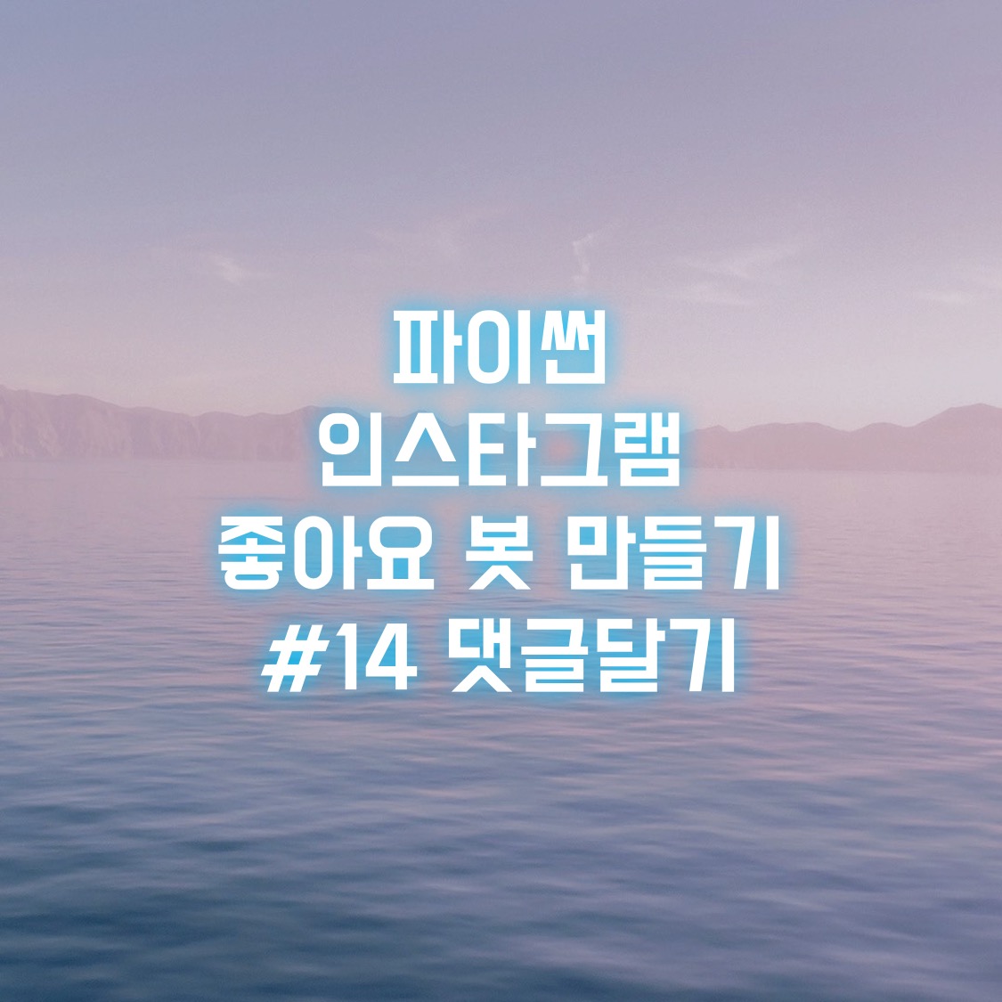  파이썬 인스타그램 좋아요 봇 만들기 #14 댓글달기
