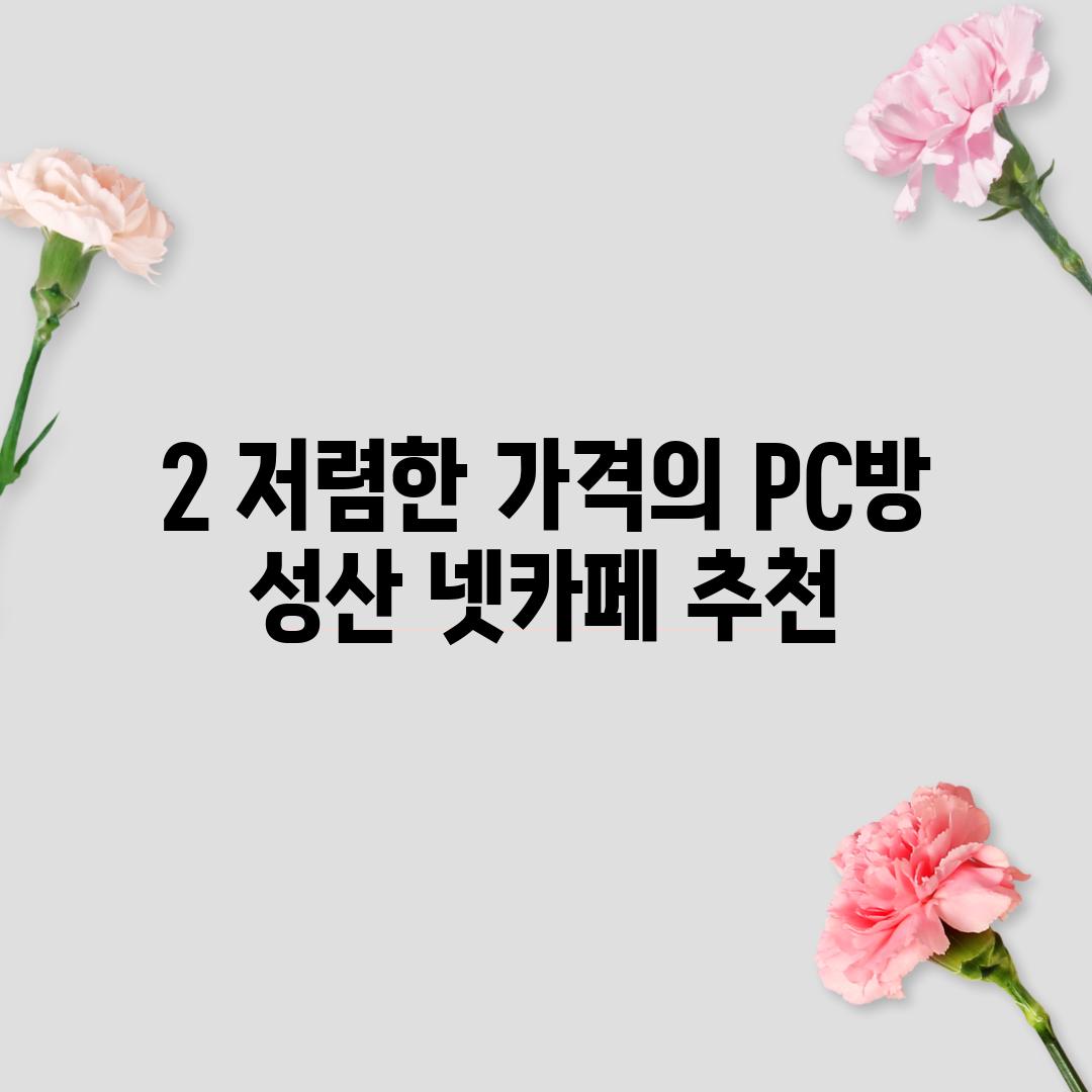 2. 저렴한 가격의 PC방: "성산 넷카페" 추천