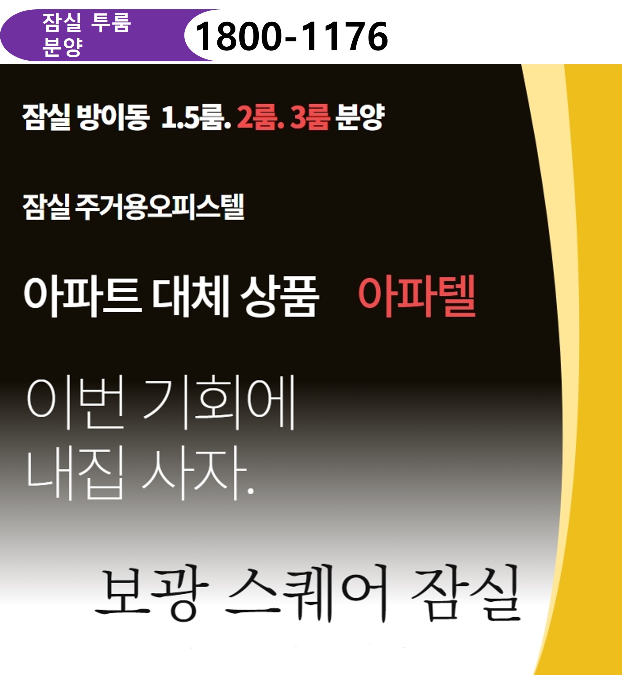  잠실보광스퀘어 분양가 공개,영끌족 신혼부부, 주거용 오피스텔로 내 집 마련