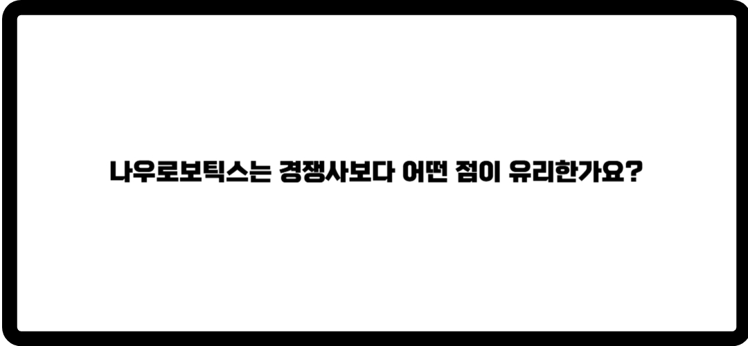 나우로보틱스 주가 전망