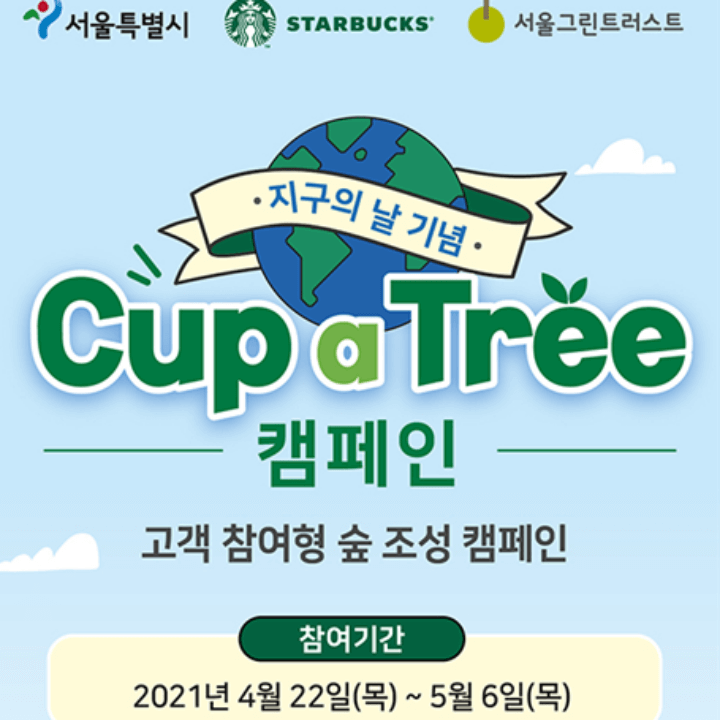 -서울시-스타벅스-서울그린트러스트-지구의날-텀블러-캠페인
