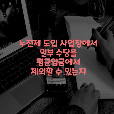  누진제 도입 사업장에서 일부 수당을 평균임금에서 제외할 수 있는지