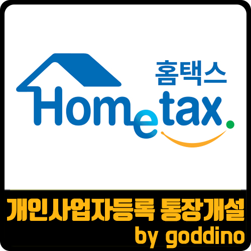  홈택스로 개인 사업자 등록·국민은행 사업자 통장 발급하기(ft. 스마트스토어, 아마존)