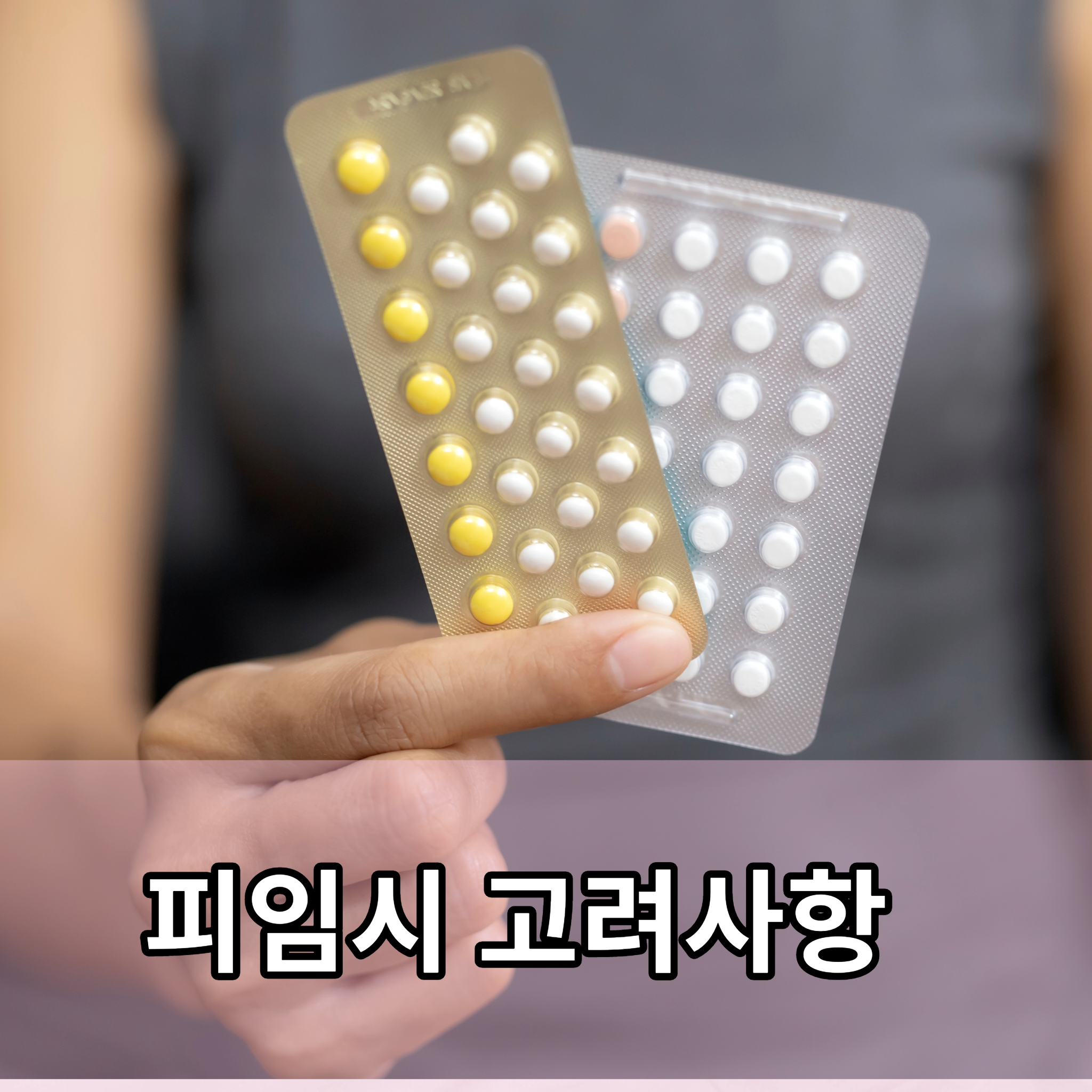 피임시 고려사항.png