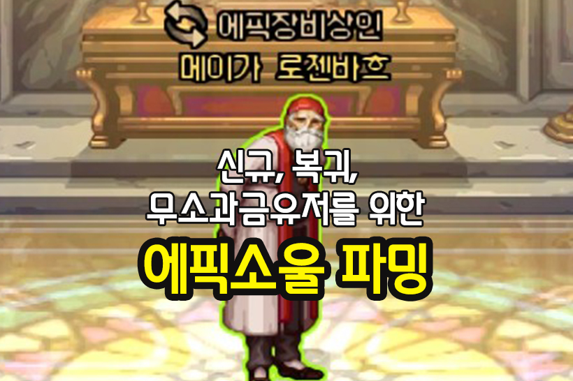  [던파] 에픽 초월을 위한 에픽소울 파밍_복귀유저, 무소과금