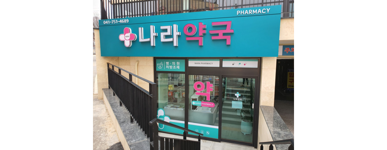 금산군 약국