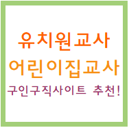 어린이집 교사 & 유치원 교사 취업 정보 사이트 추천