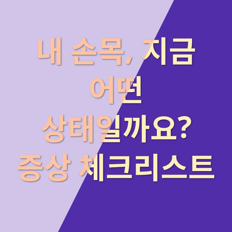 손목 건강 관리_2