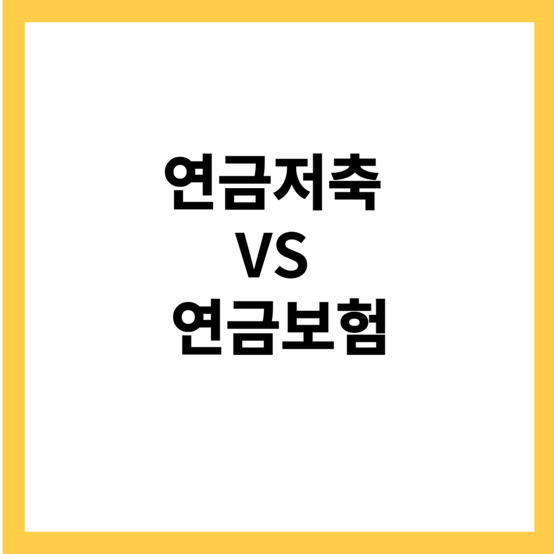 연금저축 vs 연금보험 - 노년 대비 나에게 유리한 상품 찾기