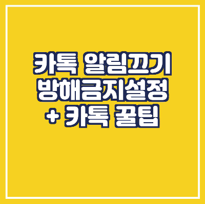  카톡 알림 끄기 /방해금지/외 꿀팁