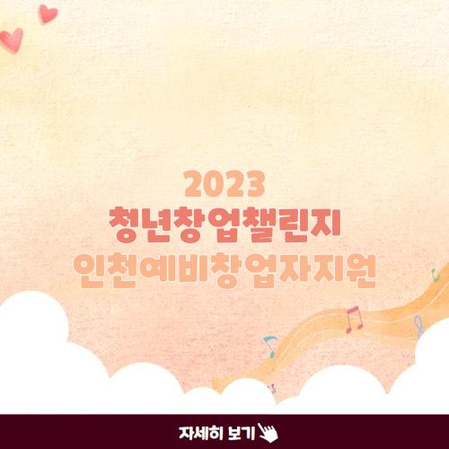 2023 청년창업챌린지 인천예비창업자지원