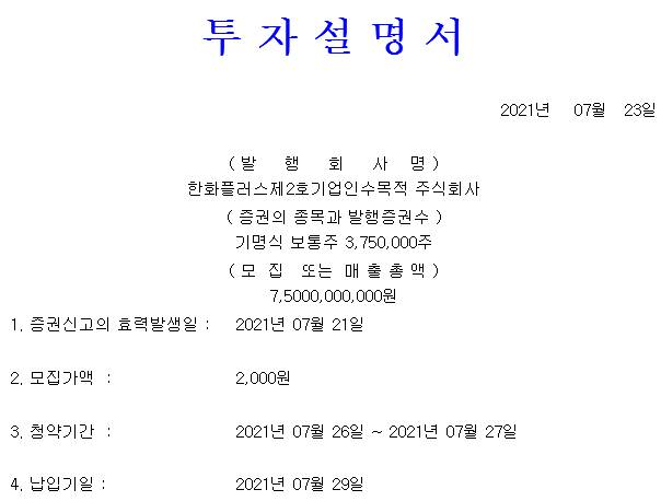 한화플러스제2호스팩 청약 방법
