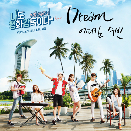  에디킴 (김정환), 달수빈 Dream 듣기/가사/앨범/유튜브/뮤비/반복재생/작곡작사