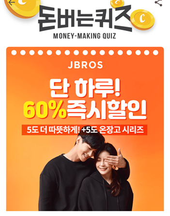  [앱테크부업캐시워크돈버는퀴즈]캐시워크돈버는퀴즈12월1일정답모음,따뜻함의 격이 다른 제이브로스남녀공용+5도온장고 시리즈