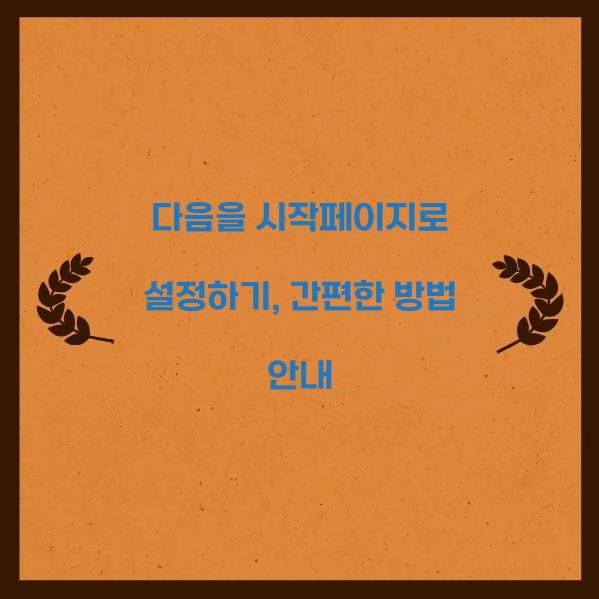 다음을 시작페이지로 설정하기