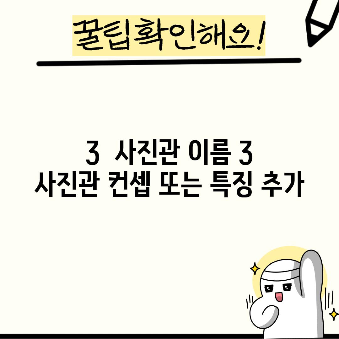 3.  (사진관 이름 3):  [사진관 컨셉 또는 특징 추가]