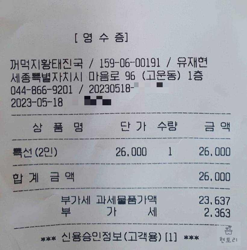 꺼먹지 명태조림 영수증