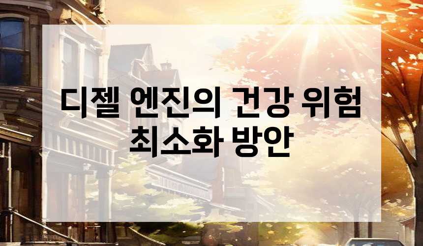 디젤 엔진의 건강 위험 최소화 방안