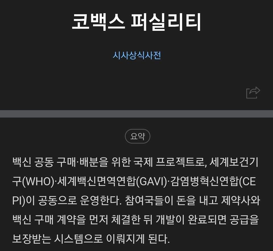  코백스 / 코벡스 퍼실리티 / 코벡스 백신 / 시노팜에 대해 모조리 알려드립니다.