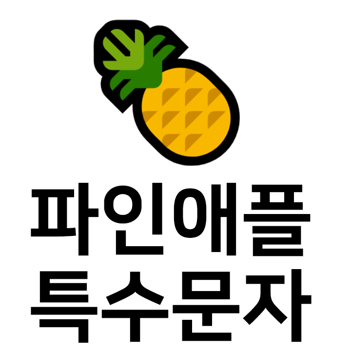  파인애플 특수문자 이모티콘  인스타 이모티콘 텍스트대치모음