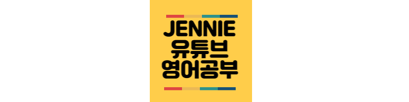 Jennie-유튜브-Vlog-영어공부