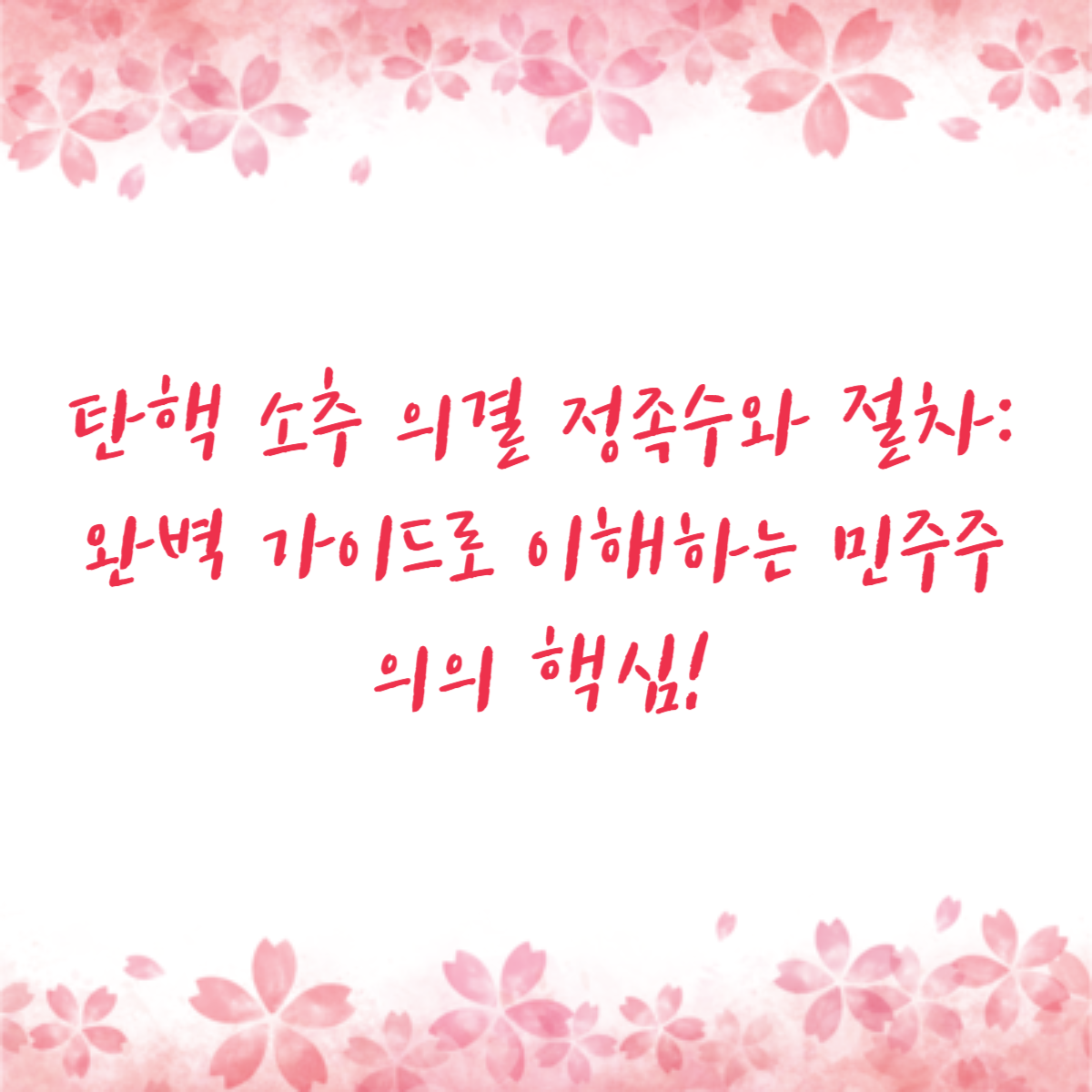 탄핵 소추 의결 정족수와 절차: 완벽 가이드로 이해하는 민주주의의 핵심!