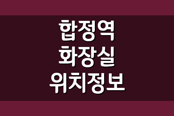 2호선 6호선 합정역 화장실 위치
