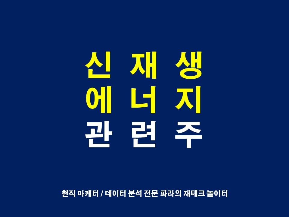  신재생에너지 관련주와 수혜주 대장주 찾기
