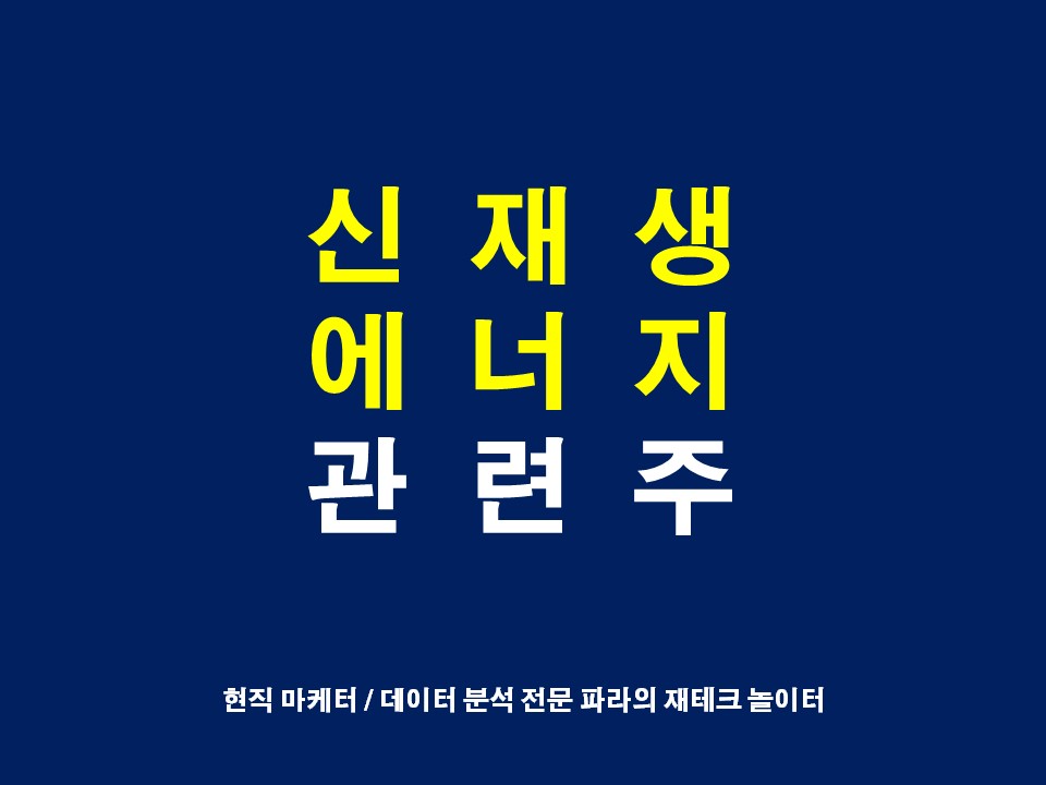 신재생에너지 관련주 테마주 대장주 에스에너지 신성이엔지 SDN