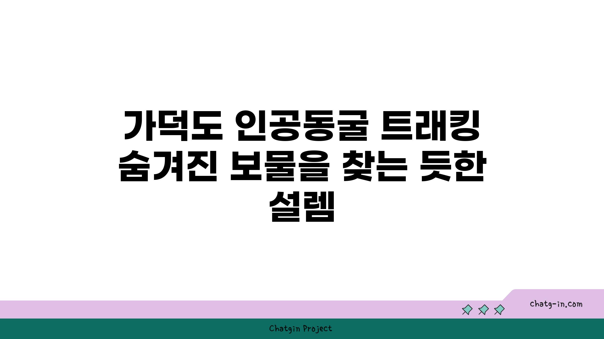 가덕도 인공동굴 트래킹 숨겨진 보물을 찾는 듯한 설렘