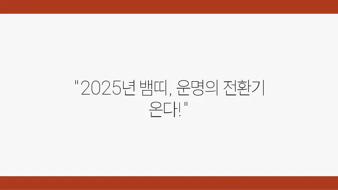2025년 뱀띠 운세 살펴보기