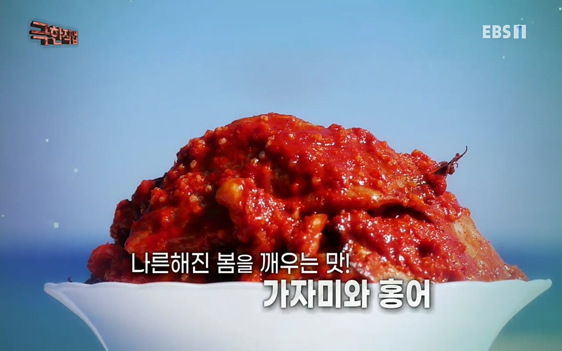 TV - 교육의 중심 EBS삭혀 먹는 맛! 홍어와 가자미.mp4_20220515_185135.728.jpg