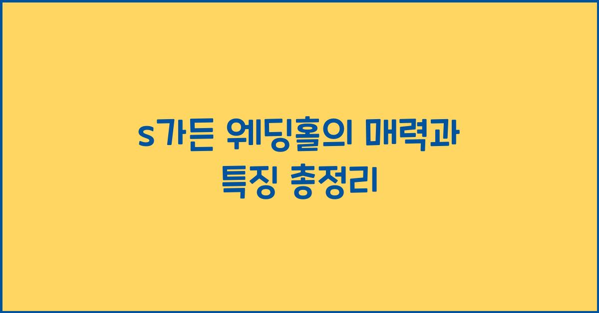 s가든 웨딩홀