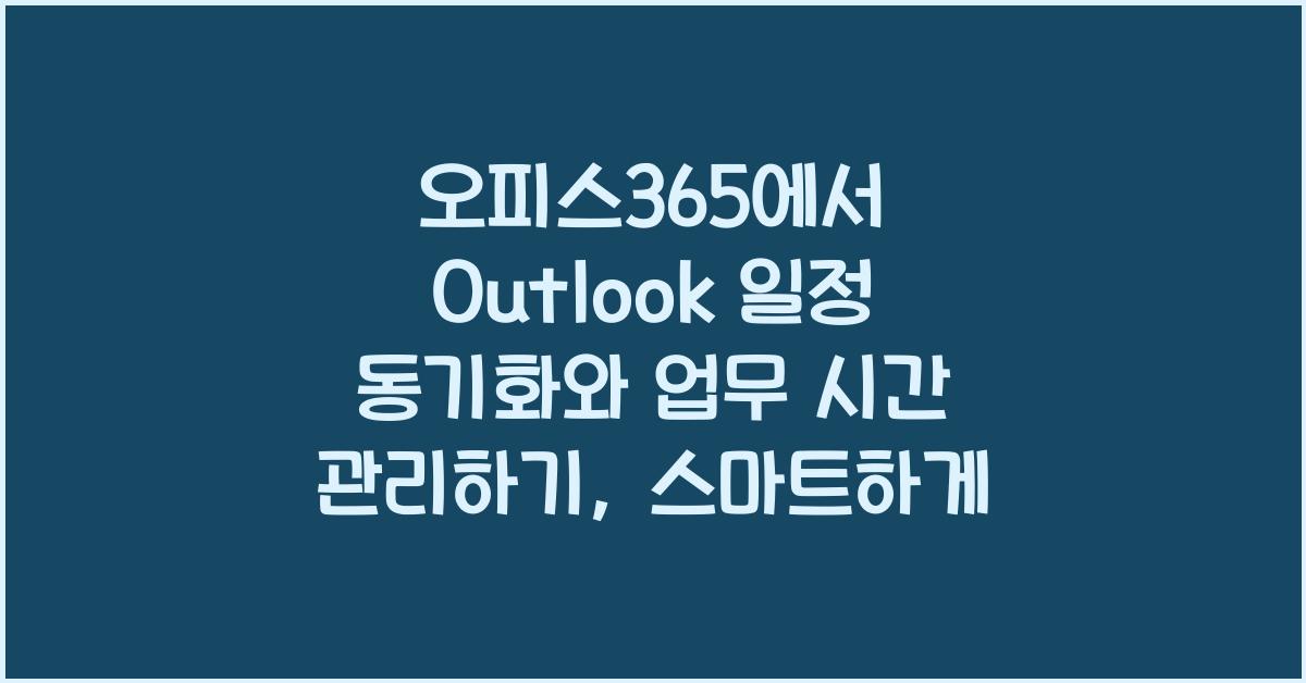 오피스365에서 Outlook 일정 동기화와 업무 시간 관리하기