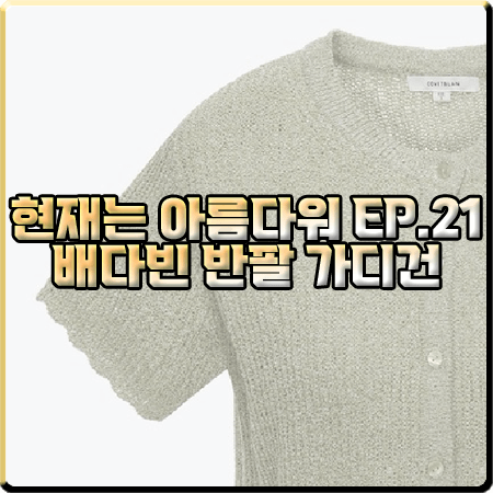  현재는 아름다워 21회 배다빈 반팔가디건 :: 코벳블랑 스캘럽 반팔 가디건 : 현미래 패션