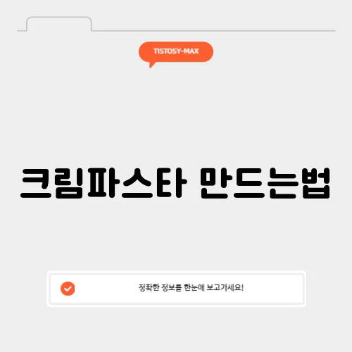 크림파스타 만드는법